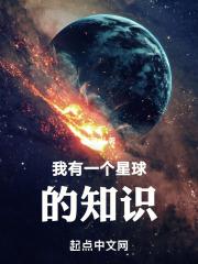 我有一颗星球