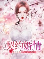 契约婚情陆家太太不好当 第628章