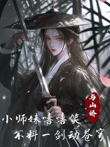 小师妹她又帅又靓