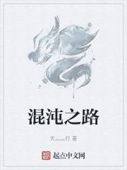 混沌之道什么意思