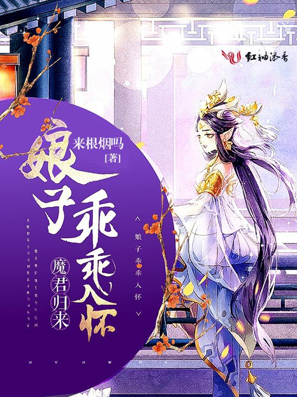 娘子在上魔君hold不住