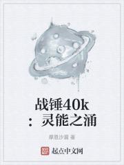 战锤40k灵能之涌 摩恩沙漏