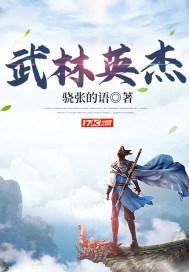 武林英杰传v1.69装备大全