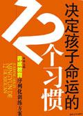 决定孩子命运的12个关口读后感