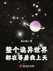 整个诡异世界都在等着我上天漫画