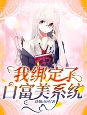 我绑定了白富美系统盗版