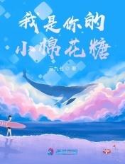 你是我棉花糖歌曲试听