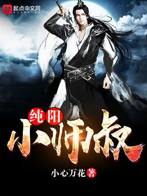 纯阳小师叔123