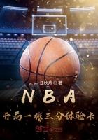 nba开局一张三分体验卡