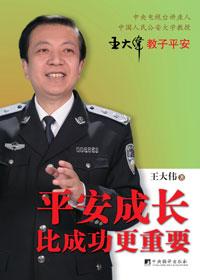 平安成长比成功更重要王大伟