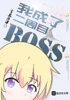 我成了二周目boss 2k