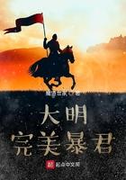 大明完美暴君笔趣阁移动版