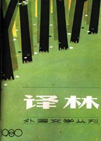 译林外国文学季刊