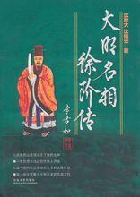 大明名相徐阶传epub