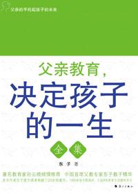 父亲教育决定孩子的一生东子读完书后我的收获