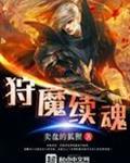 狩魔手记免费无弹窗阅读