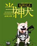 回到过去当神犬txt