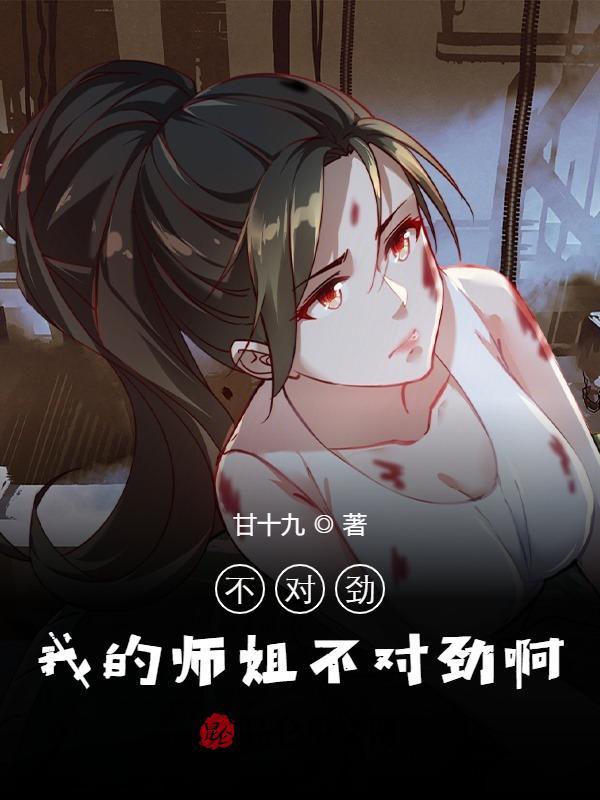 师姐我错了不打了疼