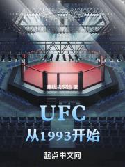 ufc最早比赛