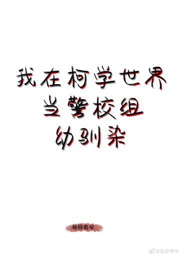 我在柯学世界当五人组幼驯染237