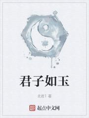 君子如玉化民成俗其必由学乎什么意思