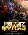 英雄联盟之明星召唤师 第41章