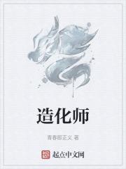 造化师兄