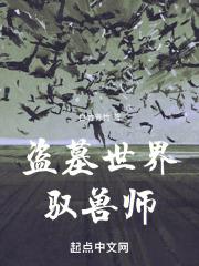 盗墓世界驭兽师TXT