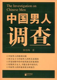 中国男性性调查报告书籍