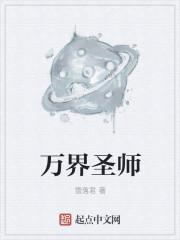 万界圣师全文