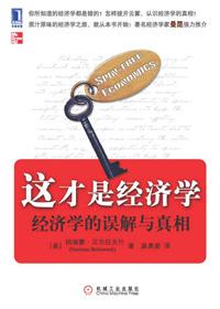 这才是经济学 经济学的误解 epub