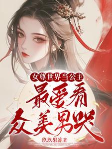 女尊世界的女王们