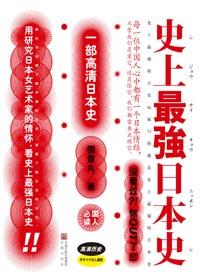 史上最强日本史epub