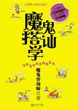 魔鬼搭讪学阮琦 女孩不回信息