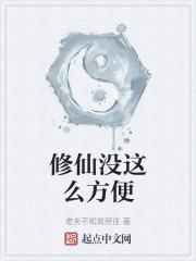 修仙就是这么科学的