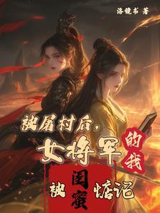 女将军的我被闺蜜惦记了