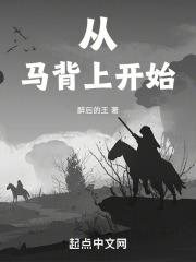 从马背开始的歌曲是什么歌