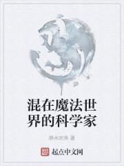 在魔法世界科学修仙的