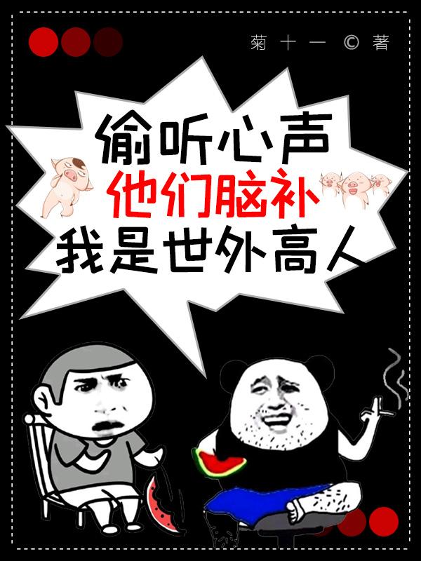 偷听心声，他们脑补我是世外高人