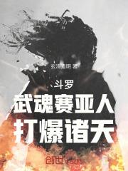 斗罗：武魂赛亚人，打爆诸天