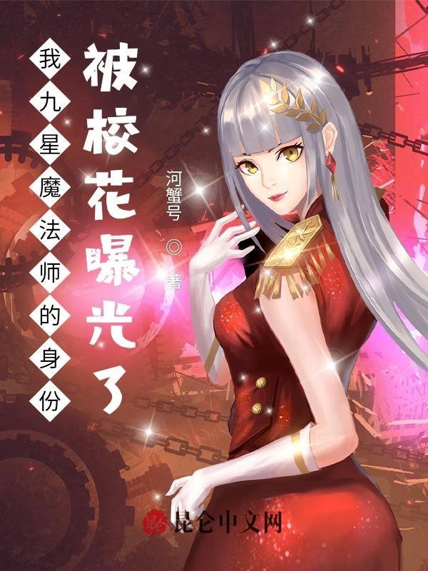 我九星魔法师的身份被校花曝光了