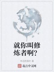 就你叫修炼者啊？