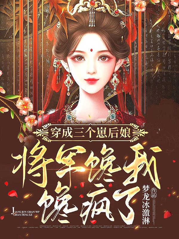 穿成三个崽后娘，将军馋我馋疯了