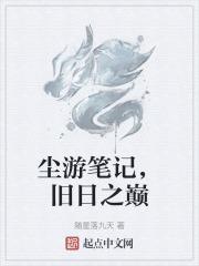 尘游笔记，旧日之巅