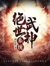 绝世武神系统