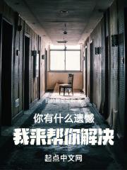 你有什么遗憾，我来帮你解决