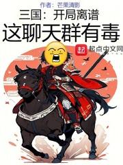 三国：开局离谱，这聊天群有毒