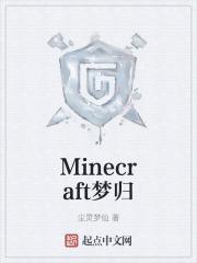 Minecraft梦归