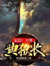 玄幻：万界典狱长