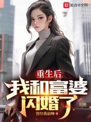 重生后，我和富婆闪婚了